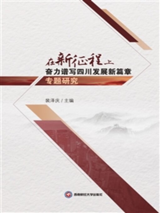 Title details for 在新征程上奋力谱写四川发展新篇章专题研究 by 裴泽庆 - Wait list